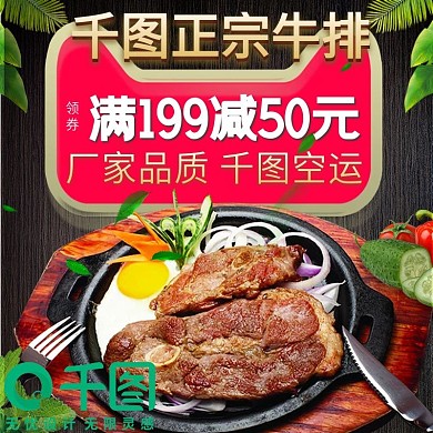 双11电商淘宝牛排肉类食品生鲜主图直通车