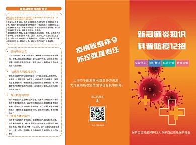 预防新冠病毒防护知识宣传三折页