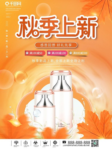 简约风美妆产品初秋上新节日促销宣传海报