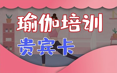 瑜伽培训会员卡贵宾卡VIP卡