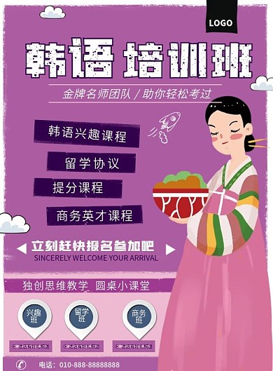 紫色清新韩语培训宣传单