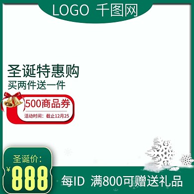天猫淘宝活动促销绿色气氛圣诞节主图