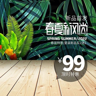 电商淘宝春夏新风尚简约服饰通用直通车