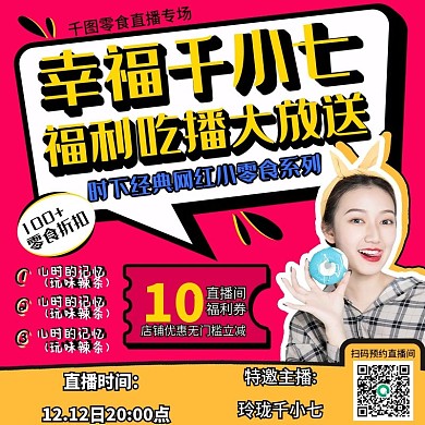 直播间预告主图优惠信息零食特卖年货淘宝