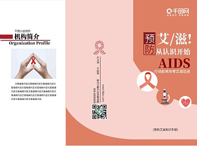 艾滋病预防宣传三折页