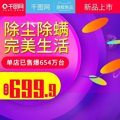 淘宝天猫紫色炫彩风格吸尘器直通车主图模板