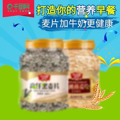 食品淘宝主图直通车图钻展图