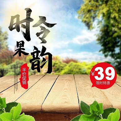 电商健康绿色新鲜水果主图直通车模板