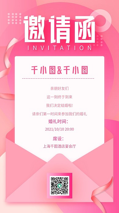 粉色简约婚礼邀请函手机海报