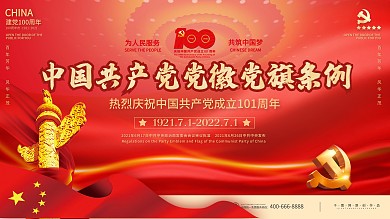 中国共产党党徽党旗条例宣传党建建党百年