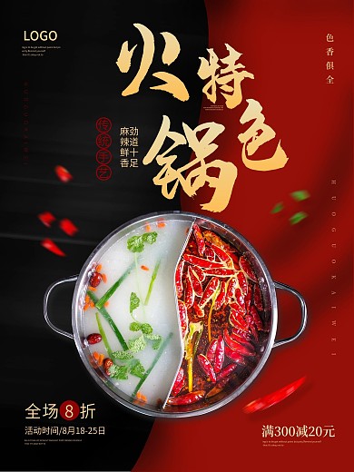 热辣美食火锅促销海报