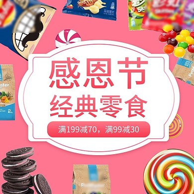 感恩节小零食特卖专区