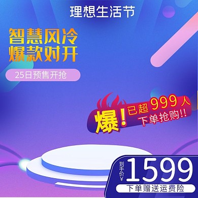 千图网主图直通车宣传天猫淘宝智慧风冷