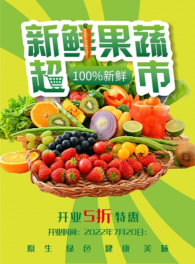 果蔬超市宣传单页