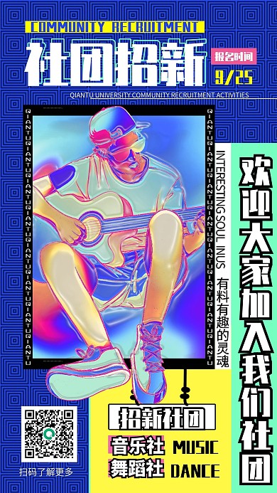 社团招新酸性风格渐变音乐社手机海报