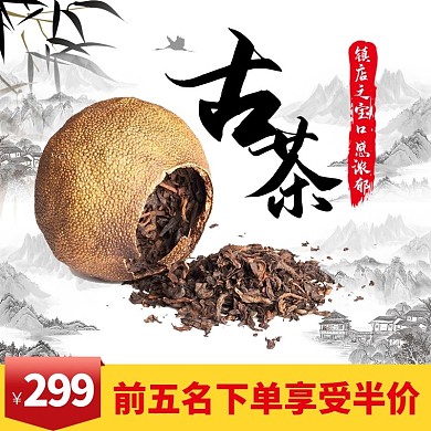 茶主图中国风山水竹子促销包邮