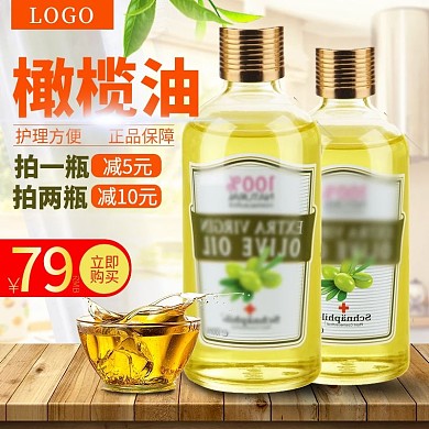 淘宝天猫化妆品天然橄榄油主图直通车PSD