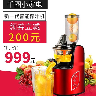 电商淘宝果汁机榨汁机主图直通车