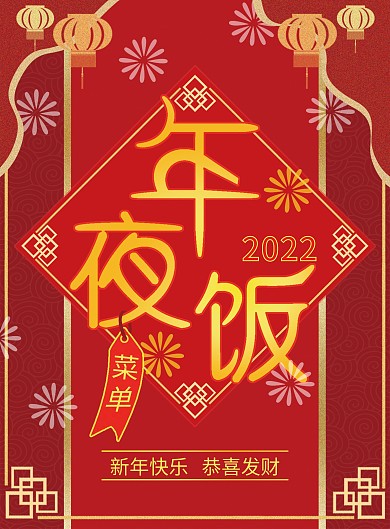 红色年夜饭菜单设计