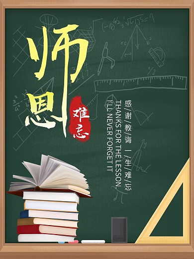 教师节 老师节 师恩难忘 感谢