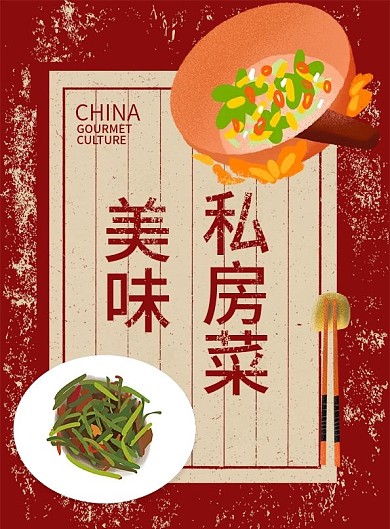 红色简约复古风美味私房菜菜谱设计