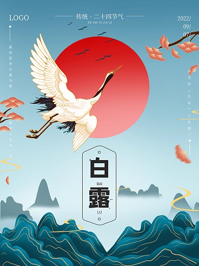 中国风淡雅简约白露节气海报