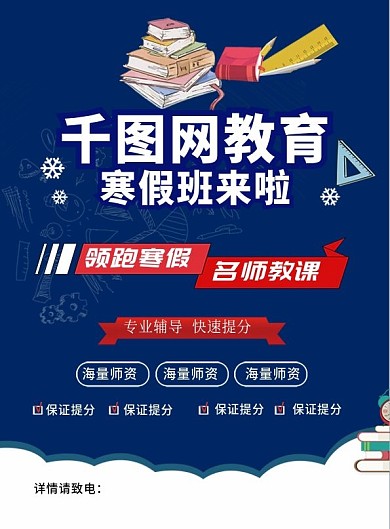 寒假班招生教育宣传单