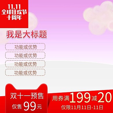 双十一直通车主图促销优惠模板
