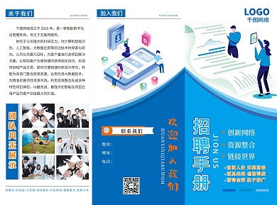 互联网行业招聘宣传单蓝色简约三折页