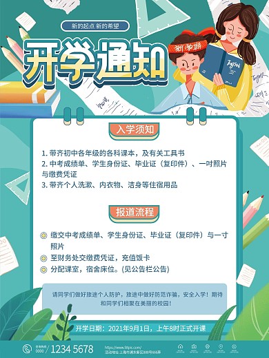 简约开学季开学通知宣传海报