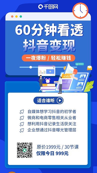 抖音变现课程插画风扁平蓝色手机海报