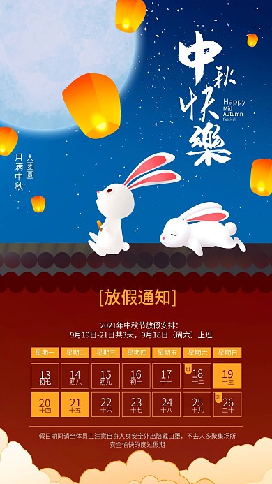 中秋节放假通知月亮兔子赏月夜景通告节日
