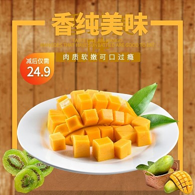 电商主图直通车狂暑季果干食品优惠促销