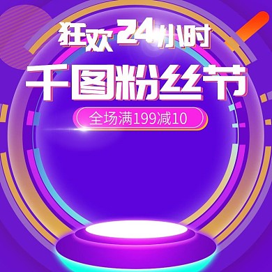 粉丝狂欢节圆形渐变主图