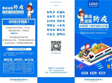 蓝色简约春运防疫小知识科普宣传三折页