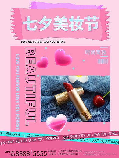 美容美妆七夕美妆产品促销海报