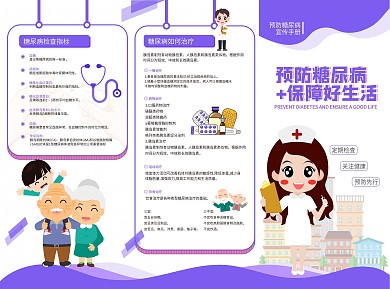 糖尿病预防糖尿病宣传