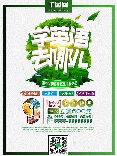 学英语去哪儿促销海报