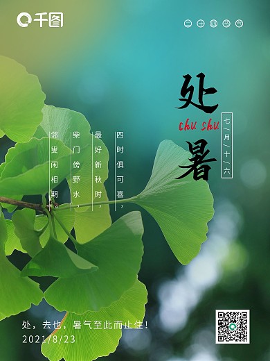 中国风绿色二十四节气处暑海报设计