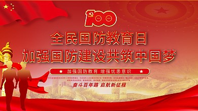 党建风全民国防教育日增强忧患意识活动展板