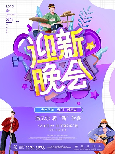 原创简约高校大学生生迎新晚会宣传海报
