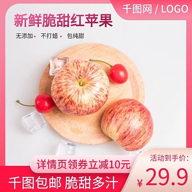 电商有机水果红苹果促销主图直通车