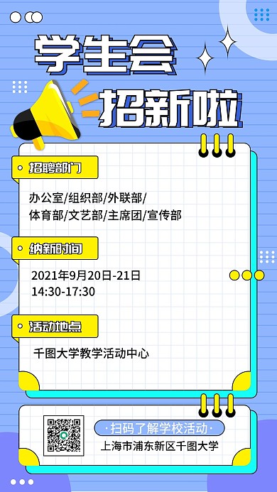 开学季学生会社团招新手机海报