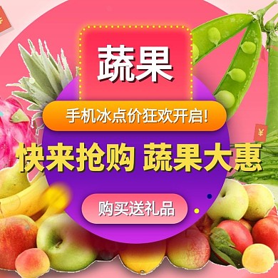 淘宝蔬果大促直通车主图