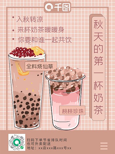 秋天的第一杯奶茶温暖治愈风海报
