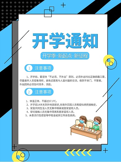 开学通知开学季海报