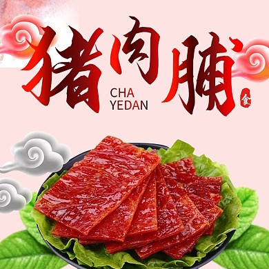 淘宝天猫电商猪肉脯食品树叶祥云主图直通车