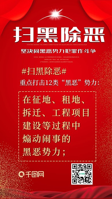 扫黑除恶煽动闹事红色喜庆手机配图