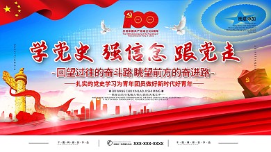 学党史 强信念 跟党走 学习教育展板