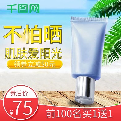 清新防晒霜防晒乳化妆品促销主图直通车